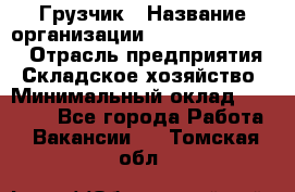 Грузчик › Название организации ­ Fusion Service › Отрасль предприятия ­ Складское хозяйство › Минимальный оклад ­ 17 600 - Все города Работа » Вакансии   . Томская обл.